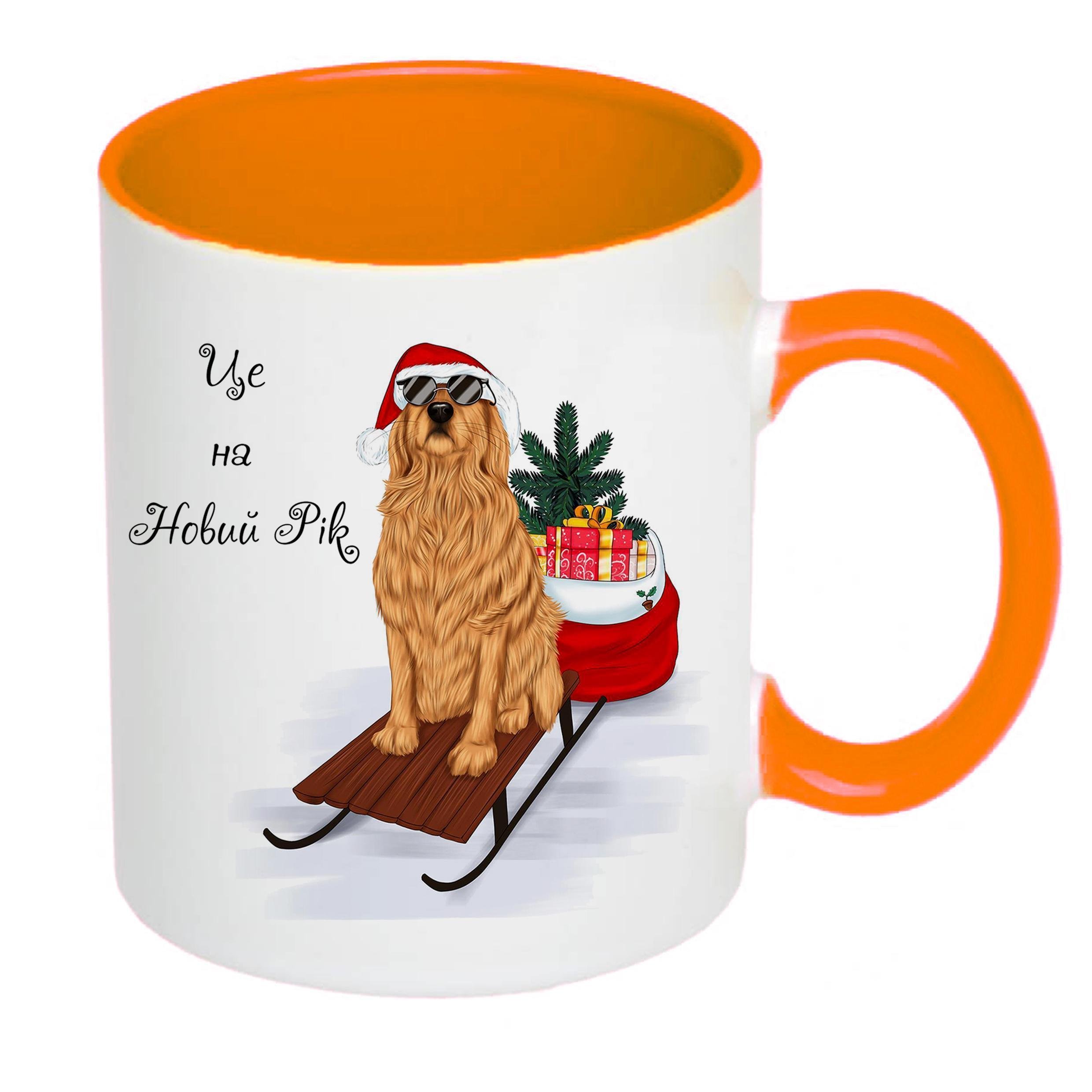 Чашка з новорічним принтом Собака та подарунки "Це на Новий Рік" 330 мл Помаранчевий (16768) - фото 1 Чашка з новорічним принтом Собака та подарунки "Це на Новий Рік" 330 мл Помаранчевий (16768) - фото 1