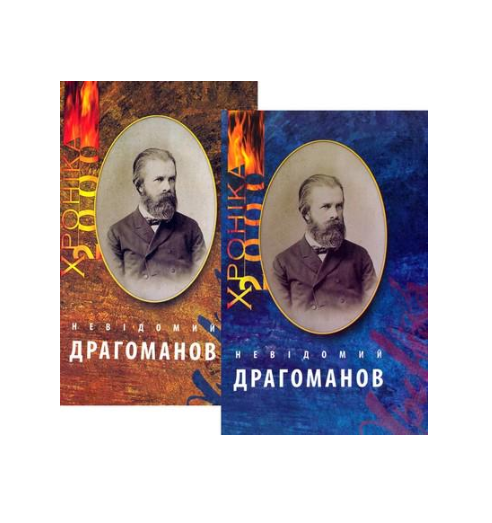 Книга Двутомник «Невідомий Драгоманов» (2897567783)