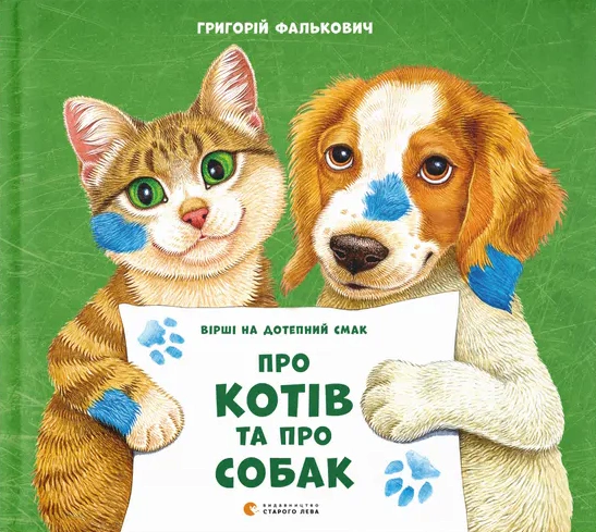 Книга Григорій Фалькович "Про котів та про собак" (9789664484074)