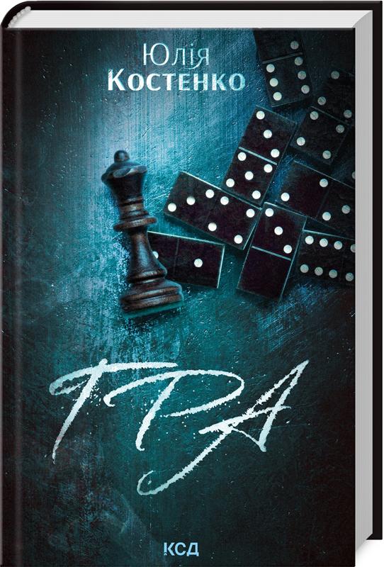 Книга Юлия Костенко "Гра" книга 1 (4776604)