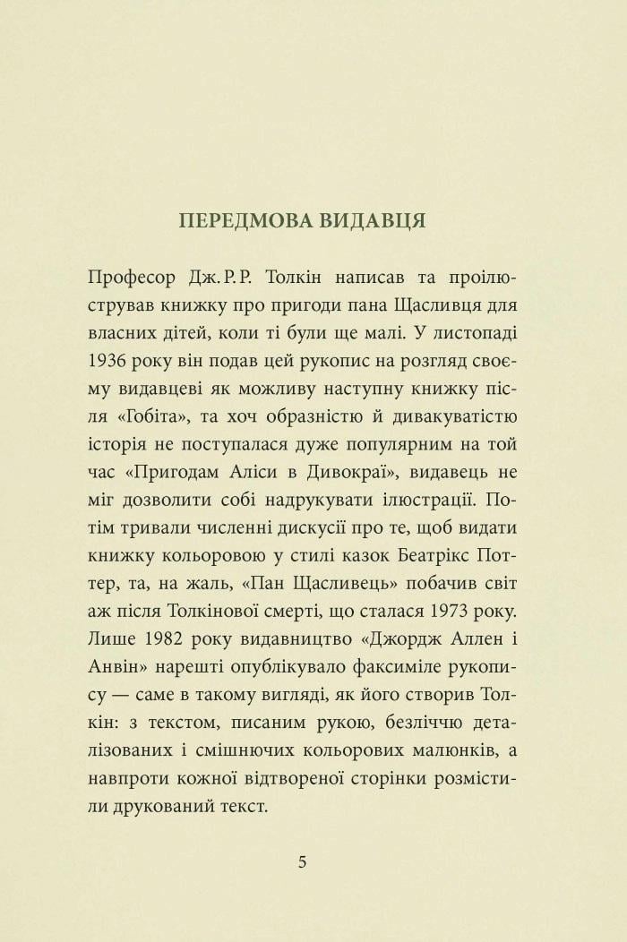 Книга "Пан Щасливець" Джон Рональд Руел Толкін (50001) - фото 2
