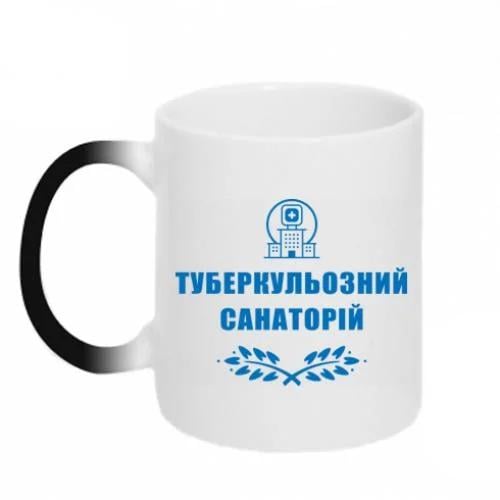 Чашка хамелеон "Туберкульозний санаторій" 320 мл Черно-белый (15303462-17-191371)