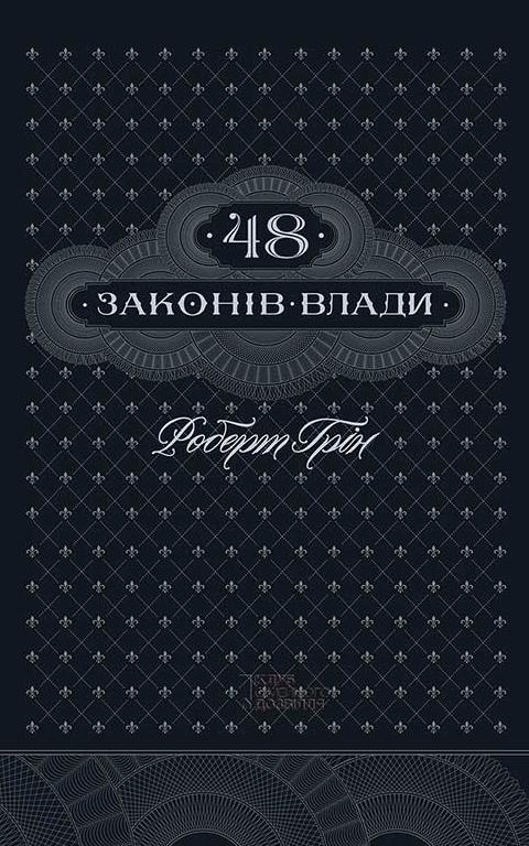 Книга в мягком переплете Роберт Грін "48 законів влади" на украинском языке (31108513)