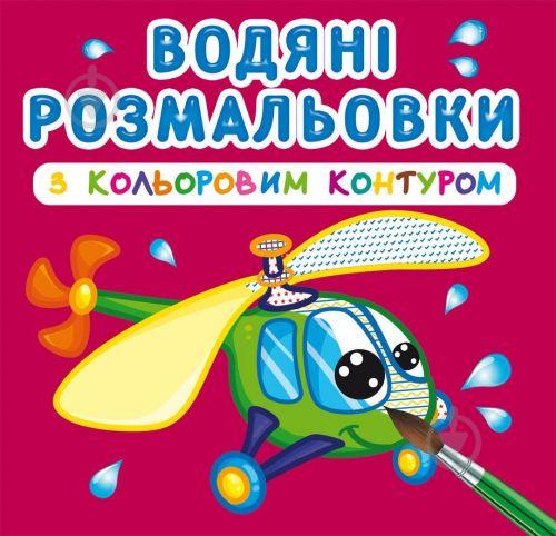 Водные раскраски с цветным контуром Плаваем и летаем укр Crystal Book (F00023309) Водные раскраски с цветным контуром Плаваем и летаем укр Crystal Book (F00023309)