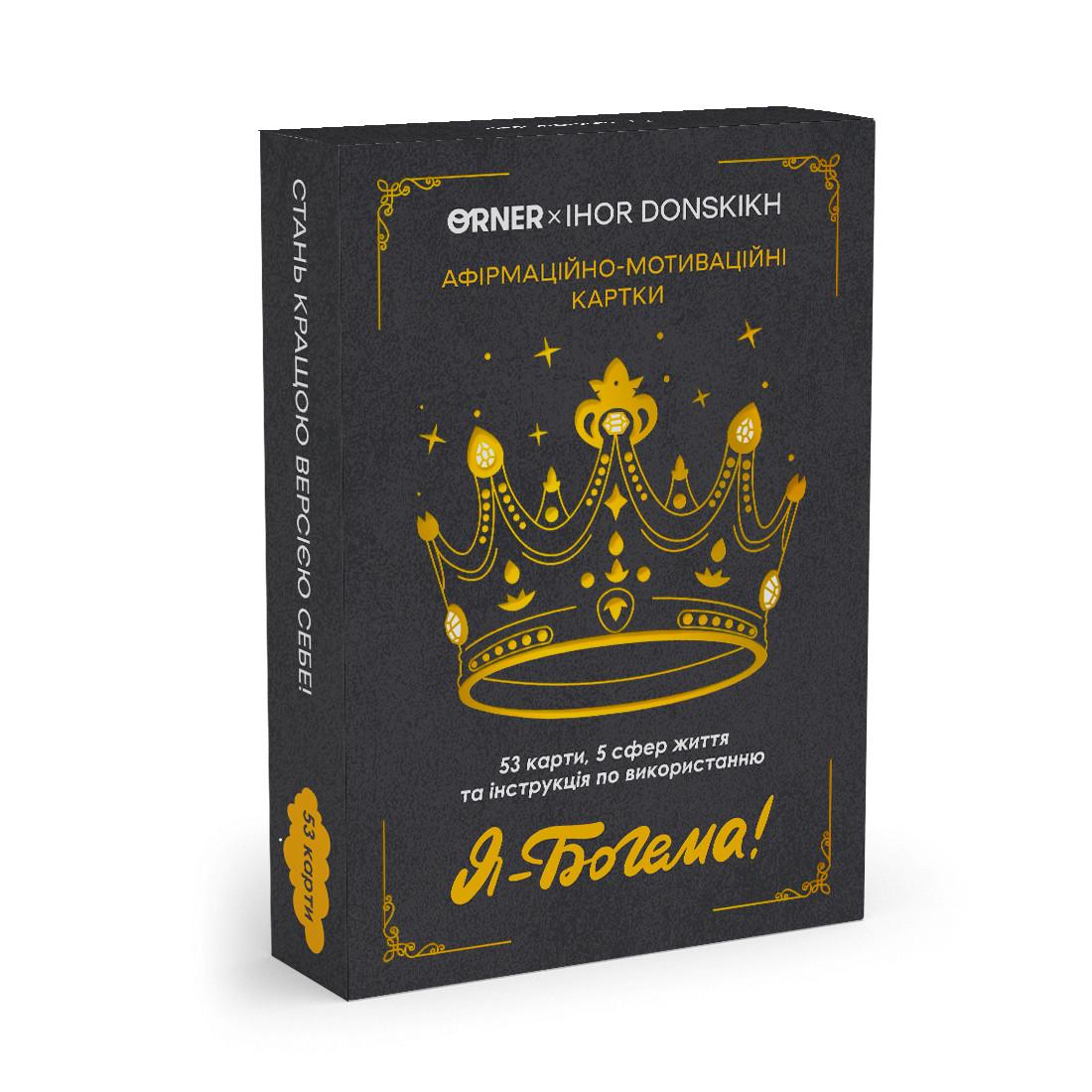 Афирмационно-мотивационные карты ORNER x Игорь Донних Я – Богема! 53 шт. - фото 3 Афирмационно-мотивационные карты ORNER x Игорь Донних Я – Богема! 53 шт. - фото 3