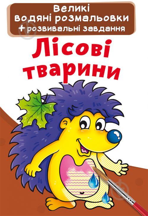 Великі водні розмальовки Лісові тварини Crystal Book (F00022921)