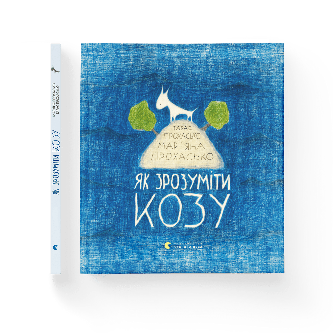 Книга "Як зрозуміти козу" Тарас Прохасько Марьяна Прохасько ВСЛ (9786176791652)