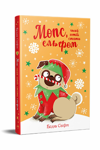 Книга Белла Свіфт "Мопс який хотів стати ельфом" книжка 8 (27685426)