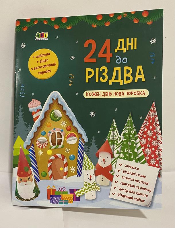 Календарь Адвент Рождество 19512 (1842901)