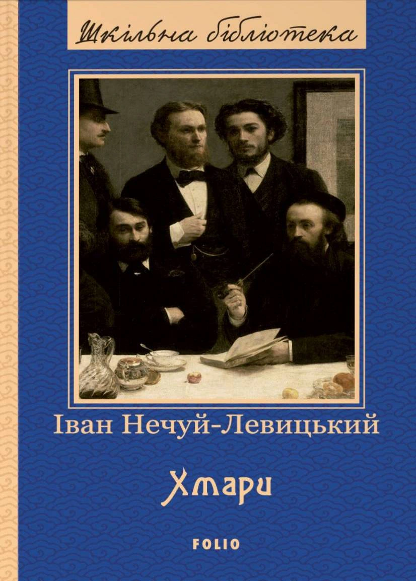 Книга Іван Нечуй-Левицький "Хмари" 9786175515624