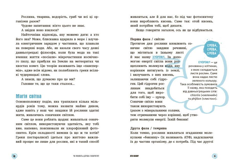 Книга "Чи можуть дерева говорити? Книжка яка пояснює все про екологію" Автор Пьердоменико Бакаларио (9786170985125) - фото 7