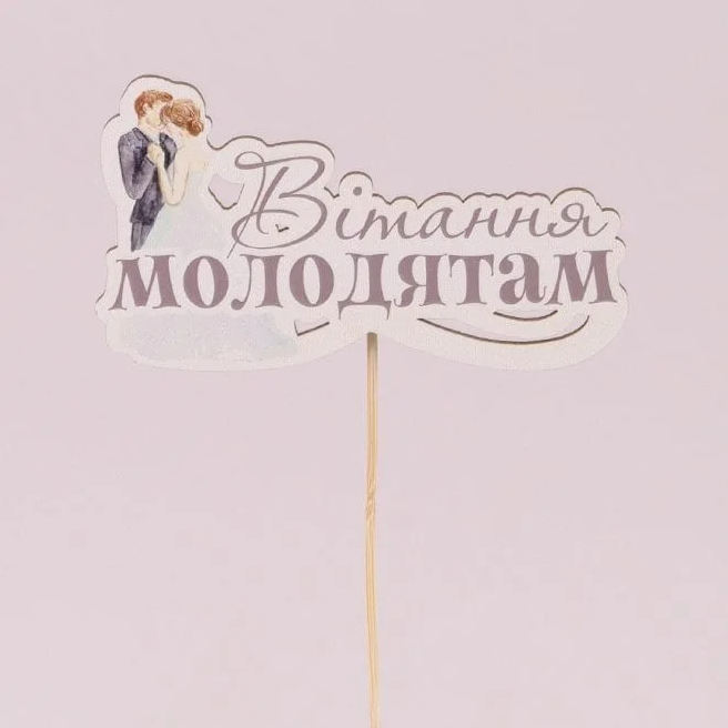 Топпер Flora "Вітання молодятам" 3 шт. Разноцветный (33133)