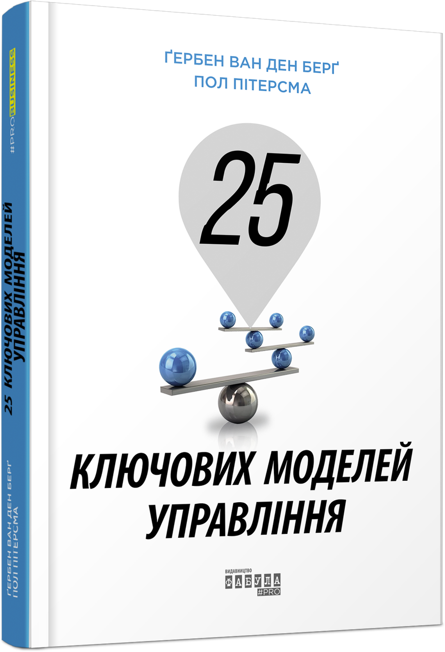 Книга Гербен ван ден Берг/Пол Питерсма "25 ключових моделей управління" (ФБ677086У 9786170960023)