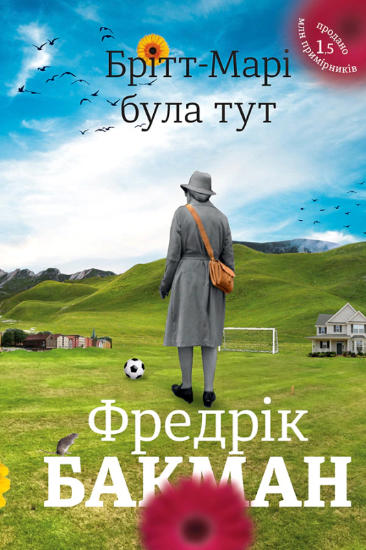Книга Фредрік Бакман "Брітт-Марі була тут" 9786177563470