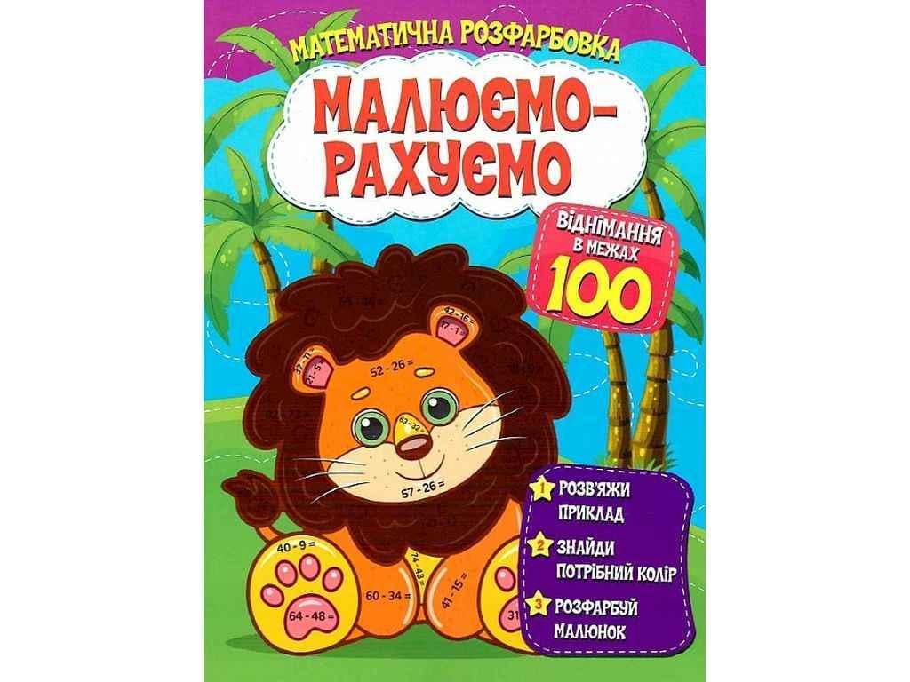 Розмальовка Читанка "Малюємо-рахуємо Математична розфарбовка Віднімання в межах 100" (834868)