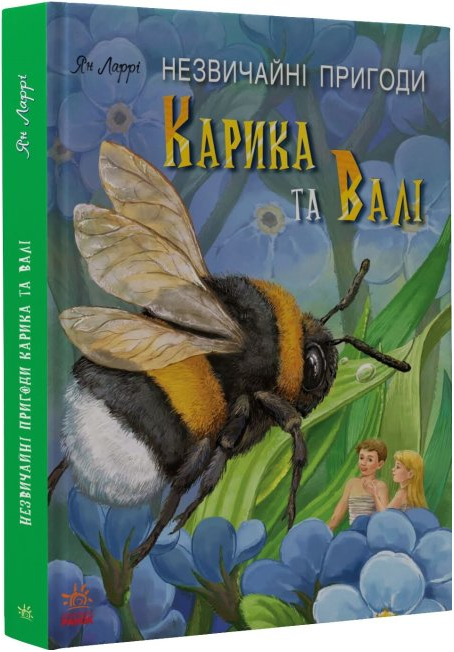 Книга "Незвичайні пригоди Карика та Валі" Ян Ларрі (1735415237)