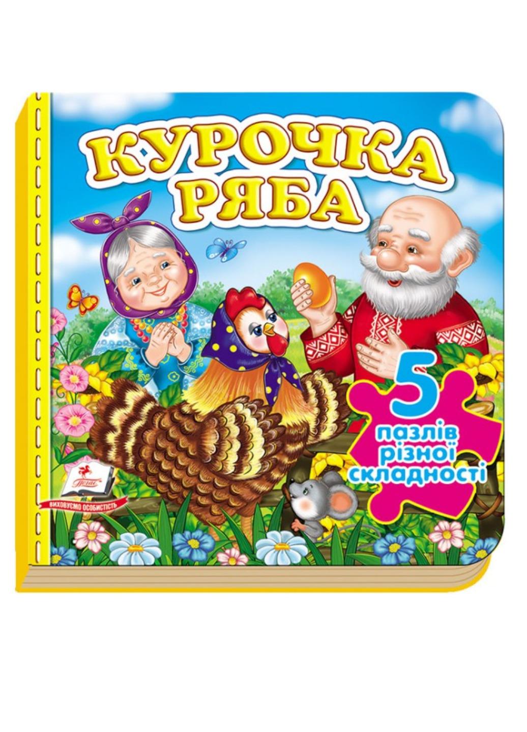 Книга "Казка Курочка Ряба 5 пазлів різної складності"