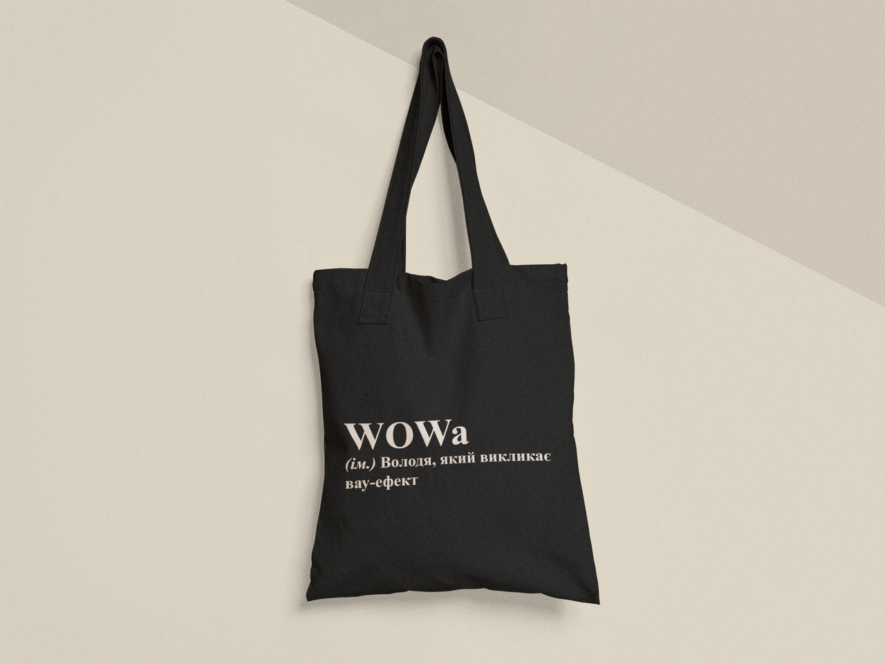 Эко-сумка шоппер с принтом "WOWa Вова" 38х40 см Черный (ИМ479-Т1)