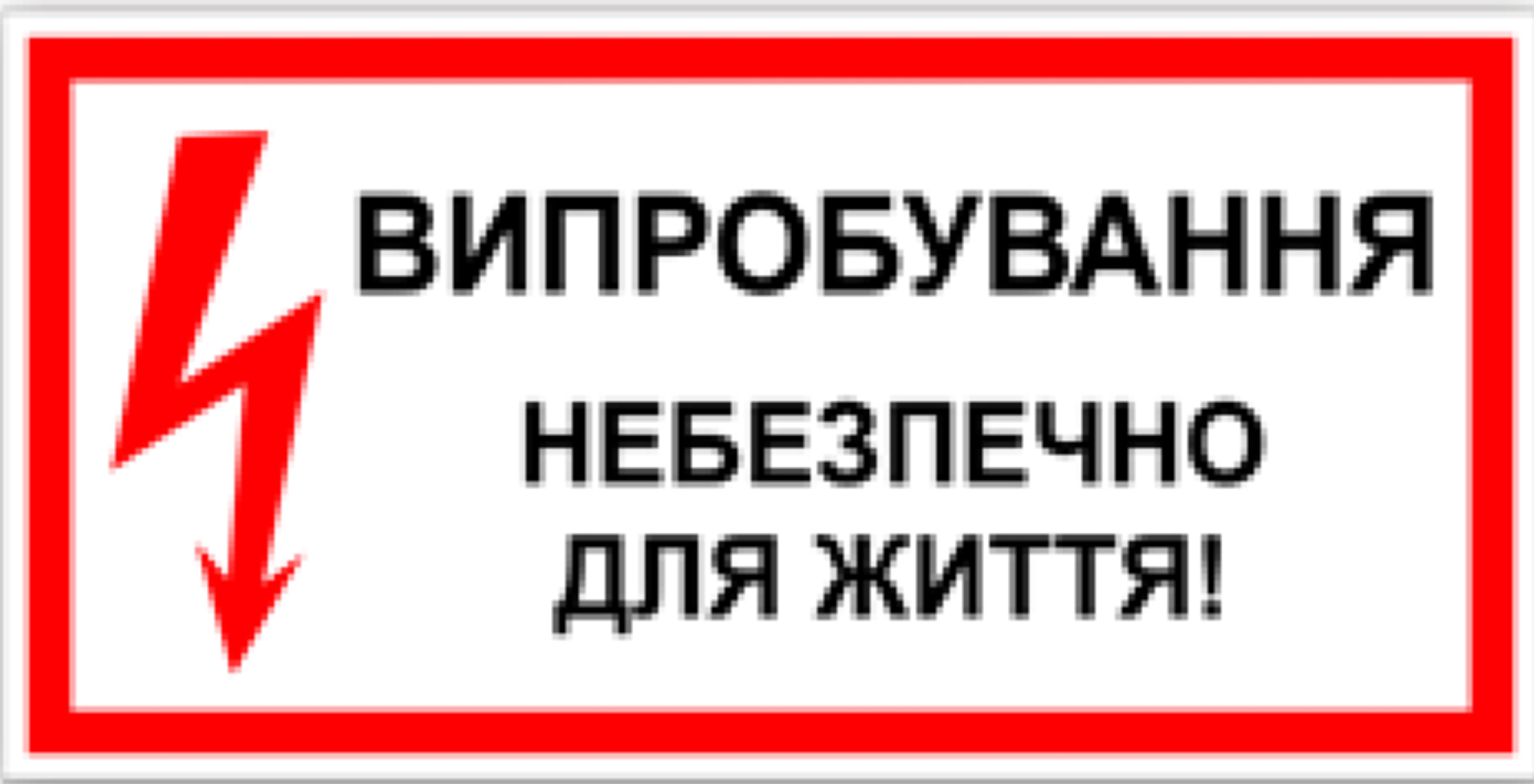 Табличка випробування небезпечно для життя 30х15 см (00167)