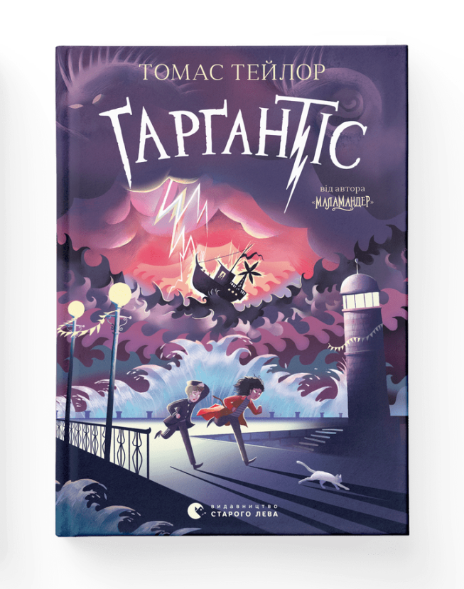 Дитяча книга Гаргантіс книга 2 Томас Тейлор Серія Легенди Морського Аду українською (38383849)