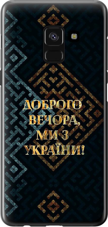Чехол на Samsung Galaxy A8 2018 A530F Мы из Украины v3 (5250t-1344-42517)