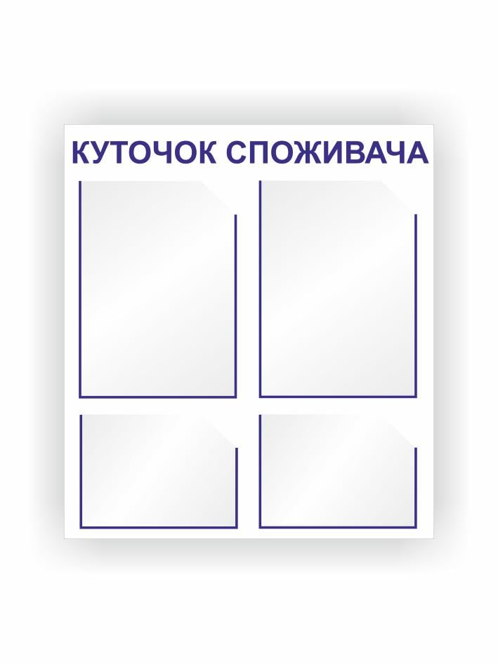 Стенд Vivay Уголок потребителя 53,5x60 см (27088025)