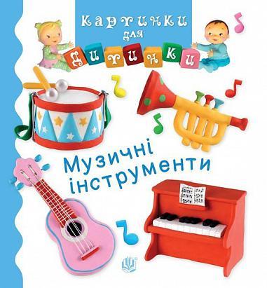 Книга "Музичні інструменти. Картинки для дитинки" Емили Бомон (1652012266)