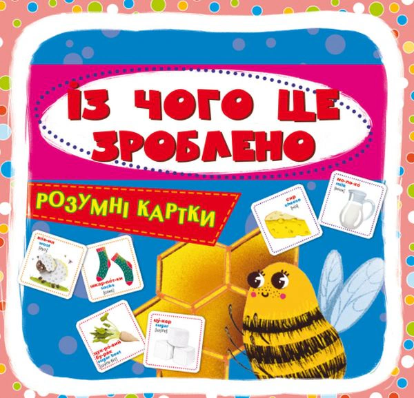 Книга "Умные карты. Из чего это сделано. 30 карт" 9789669877079