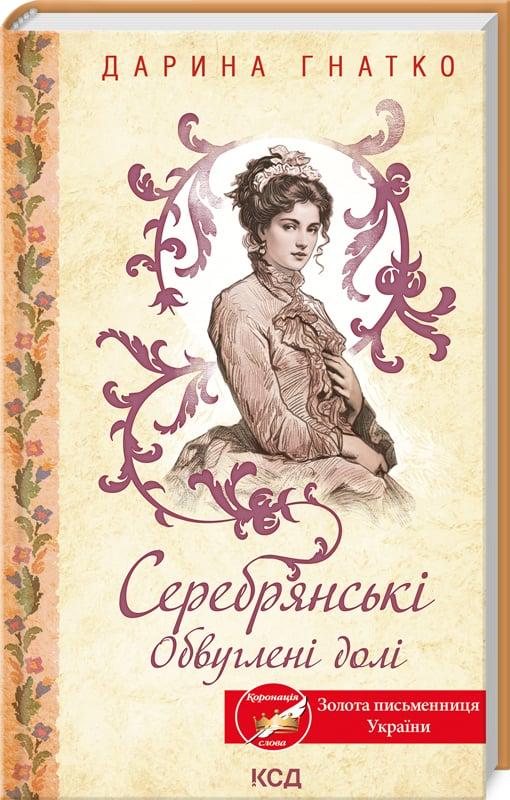 Книга Дарина Гнатко "Серебрянські Обвуглені долі" (4775848) Книга Дарина Гнатко "Серебрянські Обвуглені долі" (4775848)