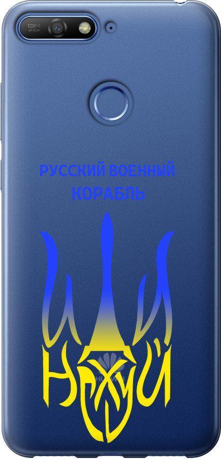 Чехол на Huawei Honor 7C Русский военный корабль иди на v7 (5261t-1411-42517)
