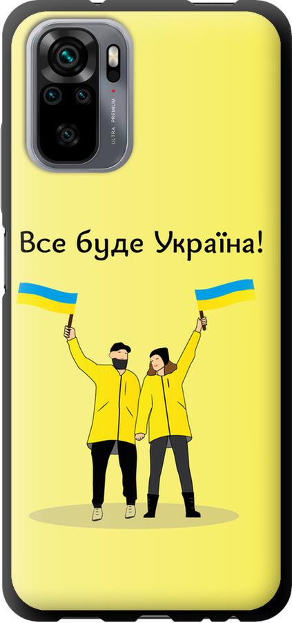 Чехол на Xiaomi Redmi Note 10S Все будет Украина (5235b-2577-42517)