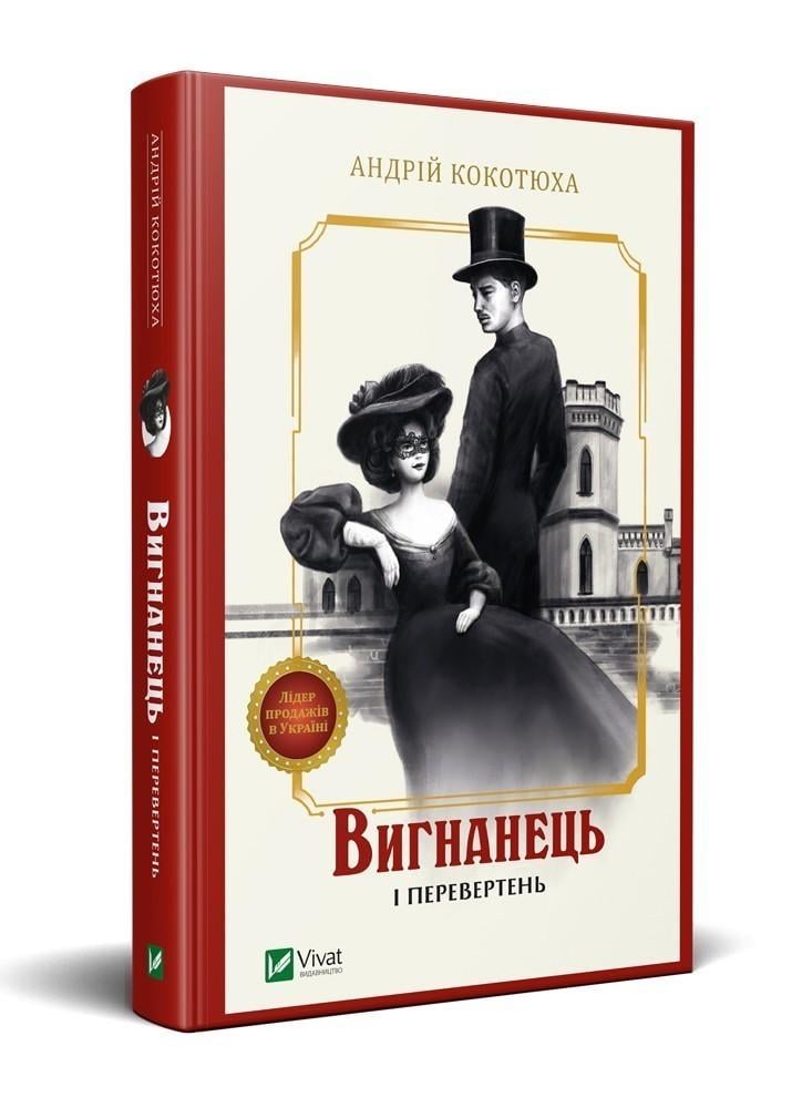 Книга Андрей Кокотюха "Изгнанник и оборотень" Книга Андрей Кокотюха "Изгнанник и оборотень"
