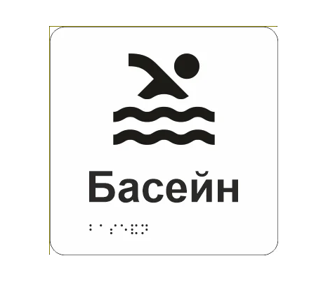 Табличка тактильная со шрифтом Брайля "Басейн" 150х150 мм Белый (33676898)