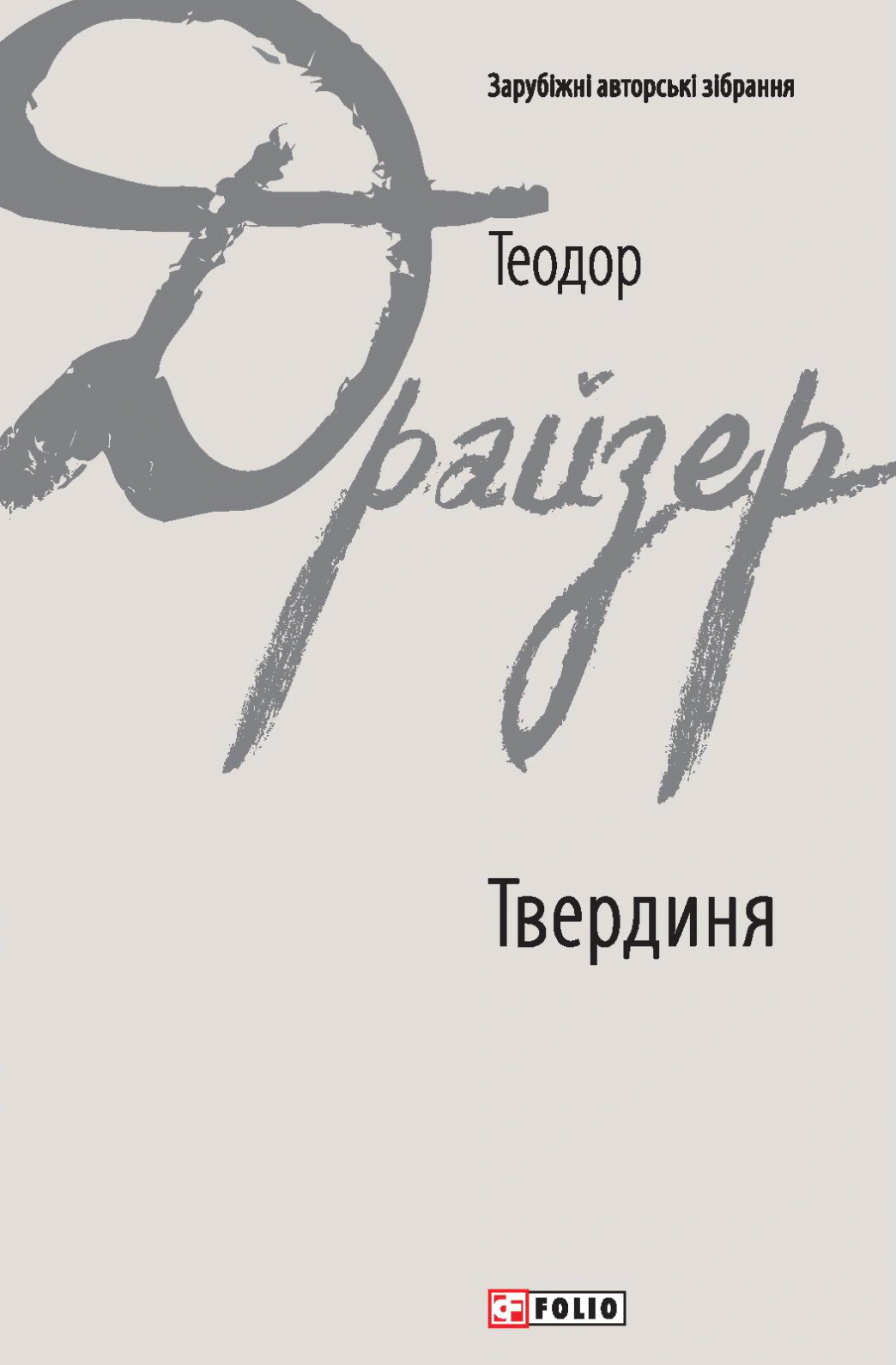 Книга Теодор Драйзер «Твердиня» 9786178508630 Книга Теодор Драйзер «Твердиня» 9786178508630