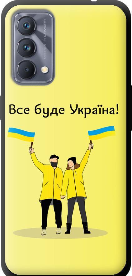 Чехол на Realme GT Master Все будет Украина (5235b-2852-42517)