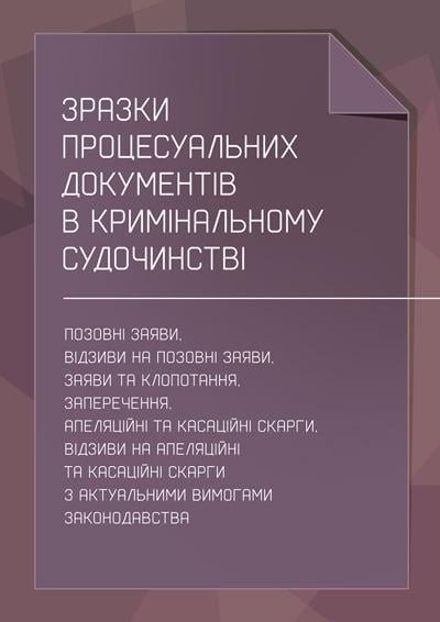 Збірник Бабяк Н. В. "Зразки процесуальних документів в кримінальному судочинстві: позовні заяви, відзиви на позовні заяви, заяви та клопотання"