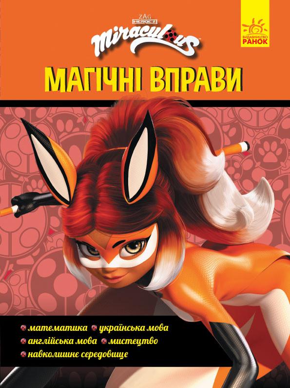 Книга "Леді Баґ. Магічні вправи. Суперсила" (1378610120)