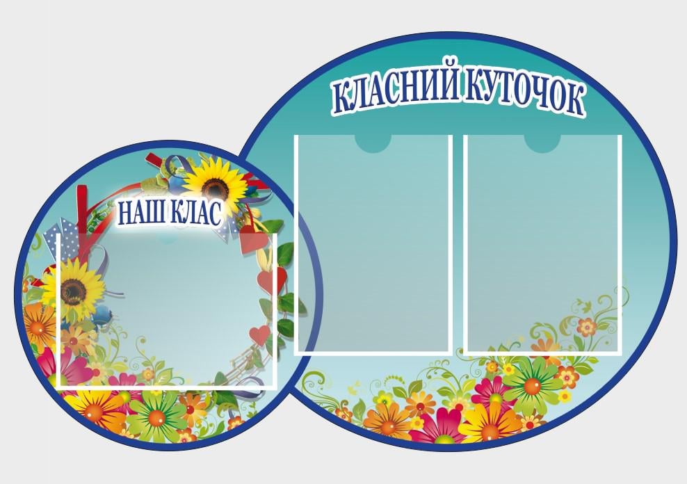 Стенд для школи "Класний куточок" з ПВХ 900х570 мм (КК0032)