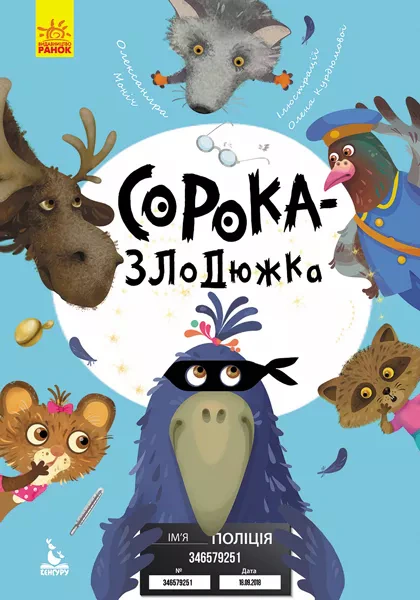 Книга Олександра Моніч "Сорока-злодюжка" 9786170944733