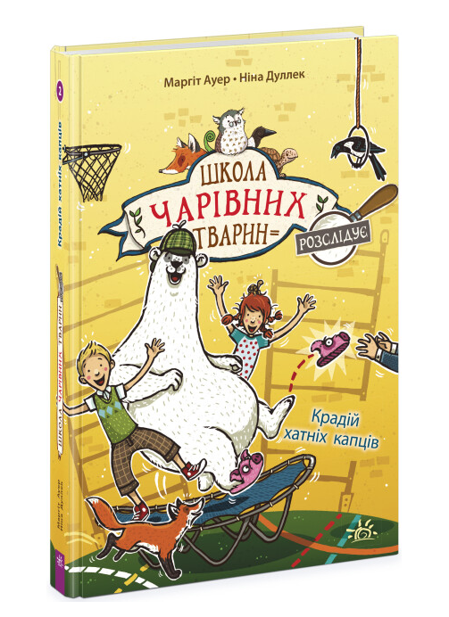 Книга "Школа чарівних тварин розслідує. Книга 2. Крадій хатніх капців" Маргіт Ауер (1999151104)