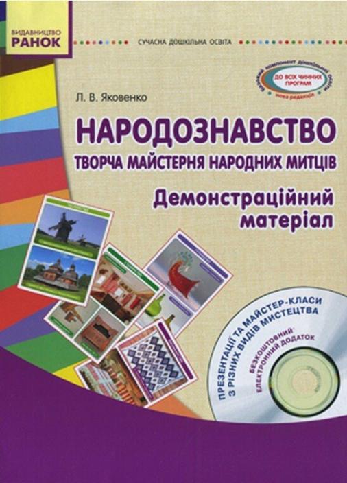 Книга "Народознавство. Творча майстерня народних митців. Старший дошкільний вік" О134088У (9789667481520)