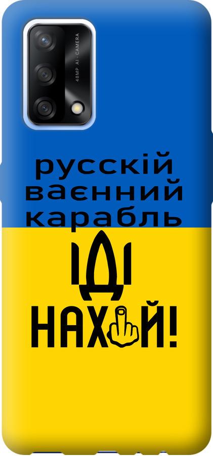 Чехол на Oppo A74 Русский военный корабль иди на (5216u-2305-42517)