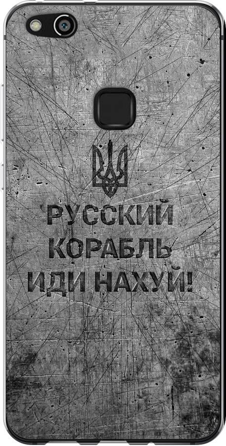 Чехол на Huawei P10 Lite Русский военный корабль иди на v4 (5223u-896-42517)