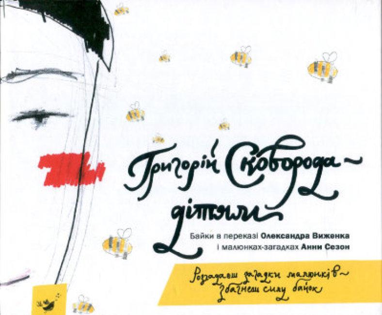 Книга "Сковорода - детям" (1619343233)