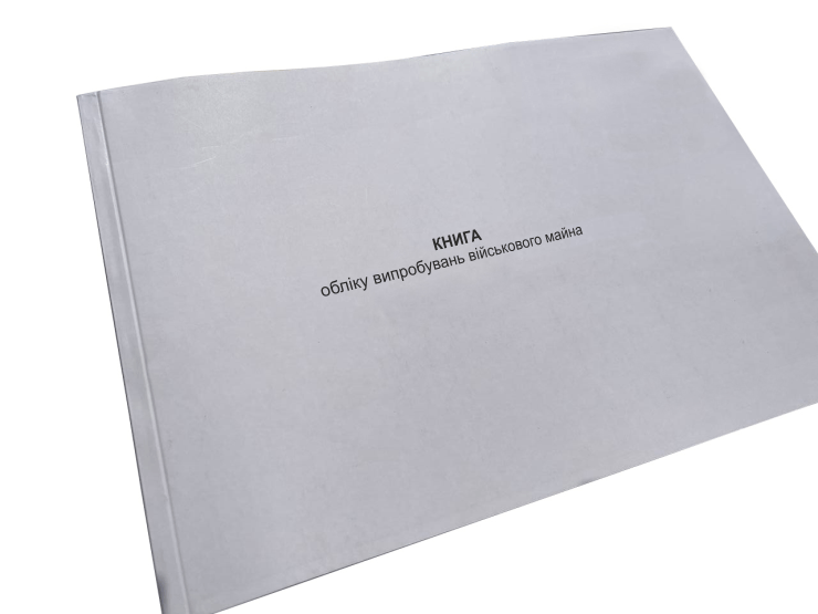 Книга обліку випробувань військового майна Наказ 440 додаток 21 прошнурована пронумерована (2632645758)