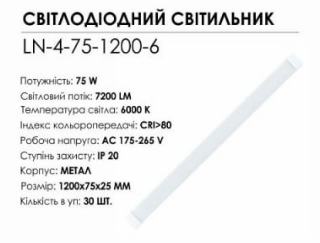 Линейный светильник Biom LED 75 W 6000K IP20 (LN-4-75-1200-6) - фото 5