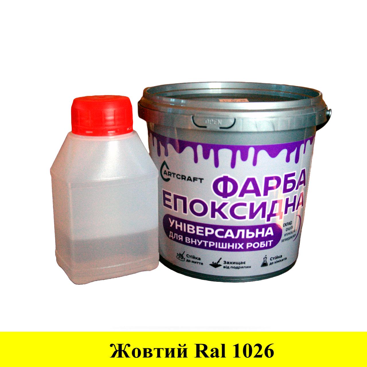Краска эпоксидная ArtCraft универсальная для внутренних работ 1 кг Желтый (PL-22011-zv1pl)