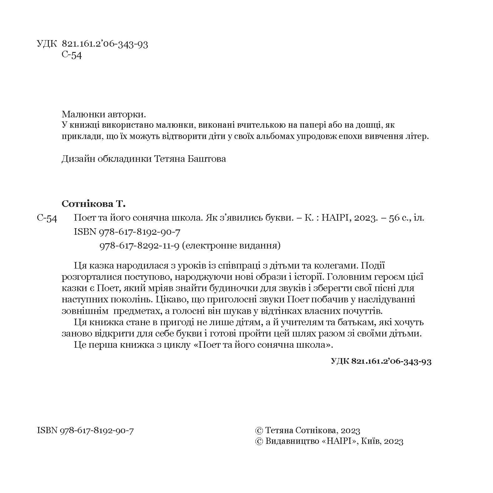 Книга Тетяни Сотнікової "Поет та його сонячна школа. Як з'явились букви" (978-617-8192-90-7) - фото 7
