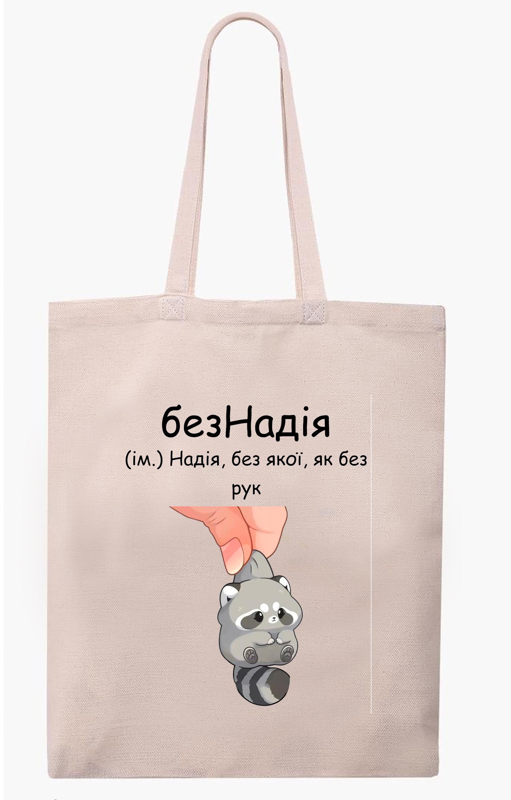 Спортивная сумка "БезНадія" Бежевый (28057)