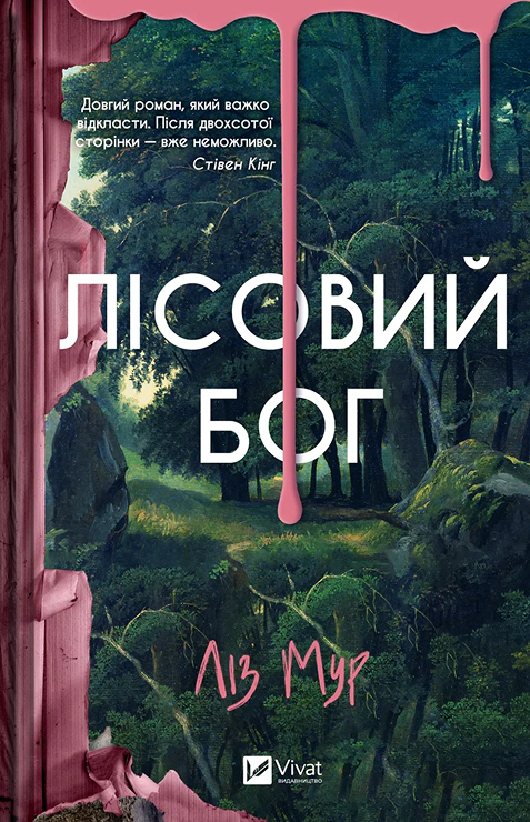 Книга Ліз Мур «Лісовий бог» 9786171713567
